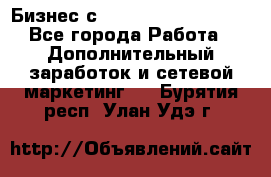 Бизнес с G-Time Corporation  - Все города Работа » Дополнительный заработок и сетевой маркетинг   . Бурятия респ.,Улан-Удэ г.